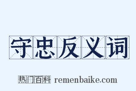 守忠反义词是什么意思的图片